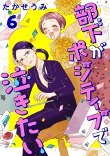 部下がポジティブで泣きたい(話売り)　#6 パッケージ画像