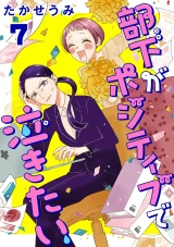 部下がポジティブで泣きたい(話売り)　#7 パッケージ画像
