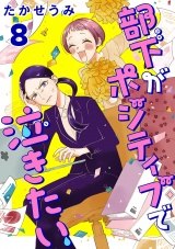 部下がポジティブで泣きたい(話売り)　#8 パッケージ画像