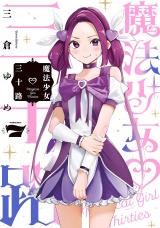 魔法少女三十路 7（ヒーローズコミックス　ふらっと） パッケージ画像