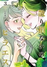 散り損ないのヒラエス 3（ヒーローズコミックス ふらっと） パッケージ画像