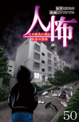 人怖　人の狂気に潜む本当の恐怖 【せらびぃ連載版】５０ パッケージ画像
