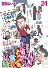 運送会社トラックドライバーの誰にも言えないトンデモ業務日誌 【せらびぃ連載版】（24） パッケージ画像