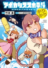アポカリプスホテルかりかり【電子限定特典付き】 パッケージ画像
