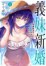 義妹新婚 距離感おかしい義理の妹がグイグイくるんだが！？ (3) パッケージ画像