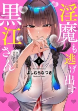 淫魔も逃げ出す黒江さん【電子限定特典付き】 (1) パッケージ画像