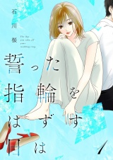 誓った指輪をはずす日は【描き下ろしおまけ付き特装版】 1 パッケージ画像