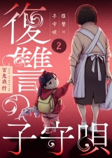 復讐の子守唄【描き下ろしおまけ付き特装版】 2 パッケージ画像