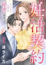 妊活契約〜ハイスペ上司と秘密の関係〜 1 パッケージ画像