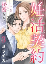 妊活契約〜ハイスペ上司と秘密の関係〜 3 パッケージ画像