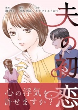 夫の初恋 8 パッケージ画像