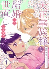 大正華族様と結婚して世直しします！【描き下ろしおまけ付き特装版】 1 パッケージ画像
