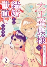 大正華族様と結婚して世直しします！【描き下ろしおまけ付き特装版】 2 パッケージ画像