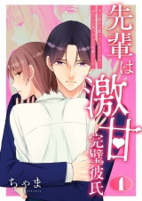 先輩は激甘完璧彼氏〜ダメ彼から救ってくれたのは冷たいと思っていた先輩でした〜 1 パッケージ画像
