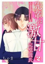 先輩は激甘完璧彼氏〜ダメ彼から救ってくれたのは冷たいと思っていた先輩でした〜【描き下ろしおまけ付き特装版】 2 パッケージ画像