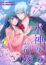 水神の許嫁 2 パッケージ画像