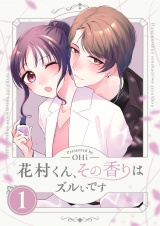 花村くん、その香りはズルいです【描き下ろしおまけ付き特装版】 1 パッケージ画像