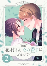花村くん、その香りはズルいです【描き下ろしおまけ付き特装版】 2 パッケージ画像