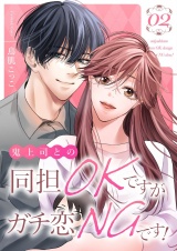 鬼上司との同担OKですがガチ恋NGです！【描き下ろしおまけ付き特装版】 2 パッケージ画像