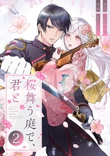 桜舞う庭で、君と 2 パッケージ画像