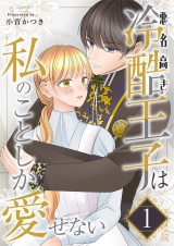 悪名高き冷酷王子は私のことしか愛せない【描き下ろしおまけ付き特装版】 1 パッケージ画像
