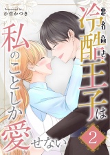 悪名高き冷酷王子は私のことしか愛せない【描き下ろしおまけ付き特装版】 2 パッケージ画像