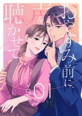 おやすみ前に、声を聴かせて【描き下ろしおまけ付き特装版】 1 パッケージ画像