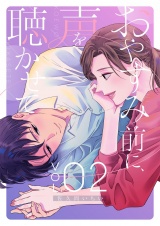 おやすみ前に、声を聴かせて【描き下ろしおまけ付き特装版】 2 パッケージ画像