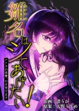 雛名はシてあげたい！〜アナタの復讐、引き受けます〜 10 パッケージ画像