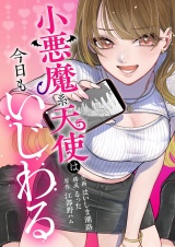 小悪魔系天使は今日もいじわる 8 パッケージ画像