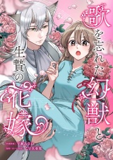 歌を忘れた幻獣と生贄の花嫁 7 パッケージ画像