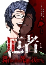 【合本版】厄者〜舞台の上で死神は復讐する〜 1 パッケージ画像