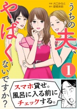 うちの夫、やばくないですか？ 1 パッケージ画像