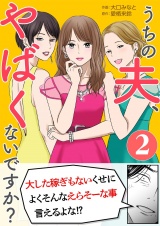 うちの夫、やばくないですか？ 2 パッケージ画像