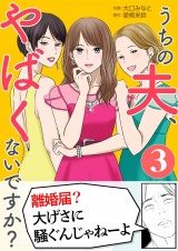 うちの夫、やばくないですか？ 3 パッケージ画像