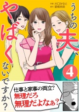 うちの夫、やばくないですか？ 4 パッケージ画像