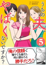 うちの夫、やばくないですか？ 5 パッケージ画像