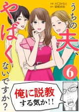 うちの夫、やばくないですか？ 6 パッケージ画像