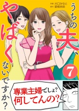 うちの夫、やばくないですか？ 7 パッケージ画像