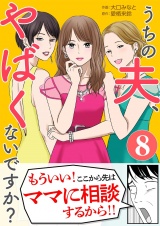 うちの夫、やばくないですか？ 8 パッケージ画像