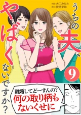 うちの夫、やばくないですか？ 9 パッケージ画像