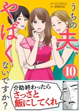 うちの夫、やばくないですか？ 10 パッケージ画像