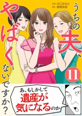 うちの夫、やばくないですか？ 11 パッケージ画像
