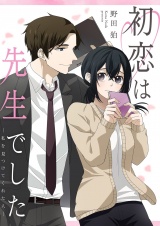 初恋は先生でした 〜私を見つけてくれた人〜 1 パッケージ画像