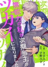 無能力の私が次期当主のツガイになりました 1 パッケージ画像
