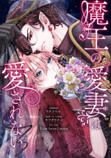 魔王の愛妻は愛されない 4 パッケージ画像