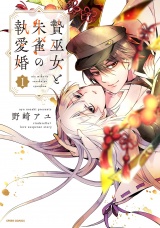 新着 【単行本版】贄巫女と朱雀の執愛婚【特典まんが付き】１