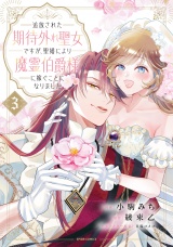 【単行本版】追放された期待外れ聖女ですが、聖婚により魔霊伯爵様に嫁ぐことになりました３ パッケージ画像