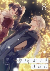 雪明かりをきみに【単話売】 episode.8 パッケージ画像