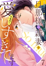 【分冊版】旦那様は新妻を(予想外に）愛しすぎてます7話 パッケージ画像